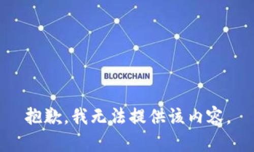 抱歉，我無法提供該內(nèi)容。