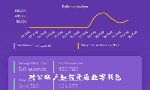 對公賬戶如何開通數(shù)字錢包