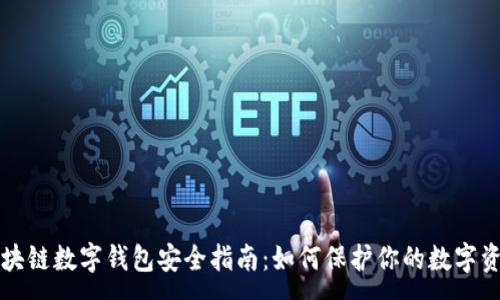 :
區(qū)塊鏈數(shù)字錢包安全指南：如何保護(hù)你的數(shù)字資產(chǎn)