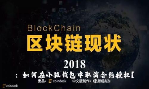 : 如何在小狐錢包中取消合約授權(quán)？