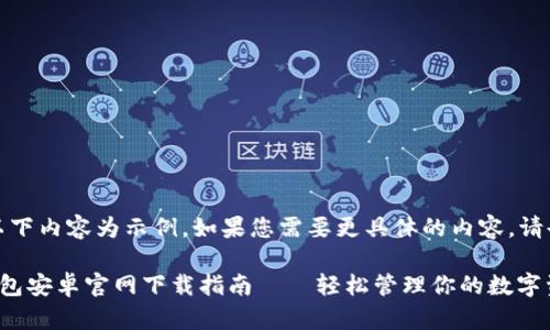 注意：以下內(nèi)容為示例，如果您需要更具體的內(nèi)容，請(qǐng)告知我。

小狐錢包安卓官網(wǎng)下載指南——輕松管理你的數(shù)字資產(chǎn)