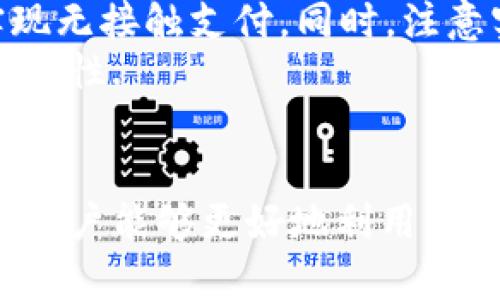 /華為錢包如何讀取加密卡卡號/

華為錢包, 加密卡, 支付安全/guanjianci

華為錢包與加密卡的概述
華為錢包作為華為公司推出的一款移動支付應(yīng)用，不僅支持傳統(tǒng)的銀行卡、信用卡支付，更是在移動支付領(lǐng)域積極探索加密技術(shù)的應(yīng)用。加密卡，是一種基于加密技術(shù)的虛擬或?qū)嶓w卡片，它能夠為用戶提供更加安全的支付體驗。通過華為錢包，用戶可以方便地管理和使用加密卡，從而增強支付的安全性.
在加密卡的使用過程中，如何安全、有效地讀取加密卡的卡號是一個重要問題。華為錢包利用先進的加密算法和技術(shù)，確保用戶的敏感信息不被泄露。這使得用戶可以在進行支付時，不必擔(dān)心個人信息被黑客竊取或濫用.

加密卡的工作原理
加密卡的核心在于它所采用的加密機制。一般來說，加密卡通過生成一個唯一的卡號和相關(guān)的加密信息，結(jié)合華為錢包的應(yīng)用，用戶在進行支付時只需通過手機掃描或讀取相應(yīng)的二維碼或NFC信號，支付信息即會通過加密的方式被傳輸?shù)街Ц督K端。
加密卡可以包括支付服務(wù)提供商、發(fā)行銀行以及用戶的設(shè)備。在支付的過程中，每一筆交易都被加密，確保只有參與交易的雙方才能解密和讀取相關(guān)信息。這樣一來，即使在交易過程中產(chǎn)生了數(shù)據(jù)偷竊，也無法讀取完整的卡號信息，從而保障了用戶的信息安全.

華為錢包如何讀取加密卡卡號
通過華為錢包讀取加密卡卡號的過程可以分為幾個步驟。首先，用戶需要在手機上下載并安裝華為錢包應(yīng)用。安裝完成后，用戶需要創(chuàng)建賬戶并完成實名認證，以確保支付安全。
在完成實名認證后，用戶可以通過無線技術(shù)（如NFC）或者掃描加密卡上的二維碼來添加加密卡。在這個過程中，華為錢包會從加密卡中提取基本信息，包括卡號、有效期、持卡人姓名等。這些信息在讀取時都會經(jīng)過加密處理，以保障用戶隱私不受到影響。
當(dāng)用戶在商家進行支付時，華為錢包會根據(jù)卡號進行驗證，并通過加密通道發(fā)送支付請求，商家終端通過解密處理完成支付。而所有這一過程，用戶無需手動輸入卡號，從而減少了手動輸入過程中的風(fēng)險，保證了支付安全.

常見問題解答

1. 加密卡與普通卡的區(qū)別是什么？
加密卡與普通卡的主要區(qū)別在于安全性和使用方式。普通卡的卡號和相關(guān)信息通常是以明文形式存儲在卡片上，容易被識別和讀取。而加密卡則采用加密算法，將卡號等敏感信息進行加密，保證只有經(jīng)過授權(quán)的應(yīng)用才能獲得卡號信息。
加密卡的使用一般更強調(diào)安全性。例如，在進行線上支付時，用戶常常需要通過動態(tài)密碼、指紋識別或其他雙重驗證方式來確認交易。這與普通卡在支付時只要提供卡號和密碼的方式相比，更為安全。
此外，加密卡一般具有一定的時間限制或消費限制，這樣能進一步降低用戶信息被盜用的風(fēng)險。因此，對于重視安全支付的用戶來說，加密卡是一個更好的選擇.

2. 如何確保在使用華為錢包時的安全？
使用華為錢包時，為了確保支付安全，用戶應(yīng)該遵循以下幾個原則：首先，確保下載的是官方版本的華為錢包應(yīng)用，定期檢查并更新應(yīng)用避免潛在的安全漏洞；其次，開啟手機的安全功能，比如密碼鎖、指紋識別或人臉識別，增加賬戶保護層級。
此外，用戶在使用過程中，要注意不在公共場合輸入敏感信息，避免泄露個人賬戶密碼；同時，定期清理華為錢包中的交易記錄，在不必要的情況下，及時刪除老舊的加密卡信息。為了增強監(jiān)控，用戶還可借助手機的安全工具，及時檢測和管理權(quán)限，防止惡意軟件入侵，確保設(shè)備的安全.

3. 如果加密卡遺失，該如何處理？
若用戶不幸遺失了加密卡，首先應(yīng)迅速登錄華為錢包，查看相關(guān)設(shè)置，確認是否可以凍結(jié)或注銷該卡，防止他人利用遺失的卡片進行不法交易。若可行，立即進行凍結(jié)操作。
同時，用戶應(yīng)及時聯(lián)系該加密卡的發(fā)行銀行或支付機構(gòu)，報告遺失情況并咨詢后續(xù)處理措施。一般情況下，銀行會為用戶提供補卡服務(wù)，必要時可能要求用戶重新進行身份驗證。
此外，用戶在這段時間應(yīng)注意自己的賬戶變動，及時查閱消費記錄，若發(fā)現(xiàn)異常交易應(yīng)立即向銀行或相關(guān)機構(gòu)反饋，以便他們迅速采取措施，確保賬戶安全.

4. 華為錢包是否支持國際支付？
華為錢包的國際支付功能雖然在逐漸開放，但用戶在使用時仍需注意，該功能的支持與否往往取決于發(fā)卡行及支付機構(gòu)。因此，用戶在出國前，應(yīng)提前咨詢銀行是否支持境外交易及相關(guān)的費用政策。
當(dāng)用戶赴海外旅游或商務(wù)出行時，使用華為錢包進行支付相對更為方便，通常只需確保手機連接網(wǎng)絡(luò)；在某些國家和地區(qū)，用戶還可以通過NFC功能實現(xiàn)無接觸支付。同時，注意實時查詢匯率變動，以便了解使用華為錢包進行交易時所需支付的費用。
當(dāng)然，由于國際支付涉及到不同國家和地區(qū)的法律法規(guī)，用戶在使用過程中應(yīng)注意符合本地的支付政策，確保交易合法，從而提升國際支付的效率及安全性.

總結(jié)
華為錢包憑借其先進的加密技術(shù)和便利的操作方式，成為了用戶進行安全支付的一大助手。通過了解加密卡的工作原理、讀取方式以及安全防護措施，用戶能夠更好地利用華為錢包保障自己的財務(wù)安全。此外，及時了解相關(guān)問題和注意事項，能夠有效應(yīng)對潛在的風(fēng)險和困擾，提升用戶在華為錢包使用中的總體體驗和安全感。