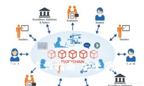 小狐錢包賬戶重設(shè)指南：安全便捷的賬戶管理