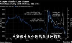 幣安提幣到小狐錢包詳細(xì)