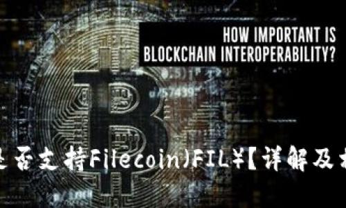 : 小狐錢包是否支持Filecoin（FIL）？詳解及相關(guān)問題探討