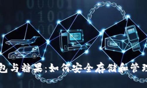 區(qū)塊鏈數(shù)字錢包與糖果：如何安全存儲和管理您的加密資產