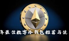 2023年最佳數(shù)字冷錢包推薦