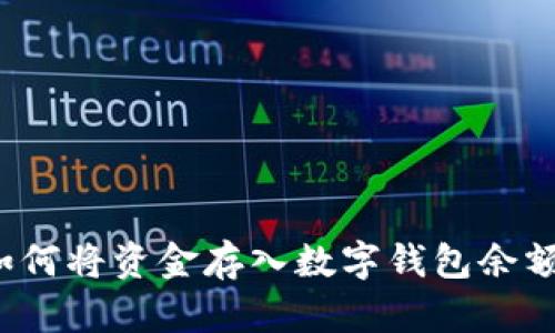 如何將資金存入數(shù)字錢包余額？