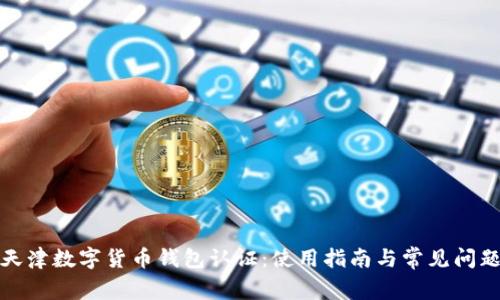 天津數(shù)字貨幣錢包認證：使用指南與常見問題
