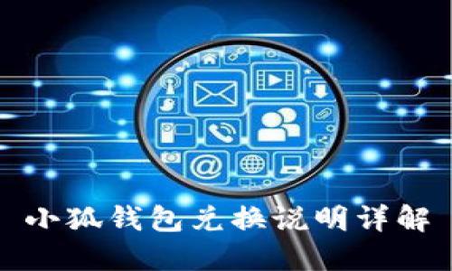 小狐錢包兌換說明詳解