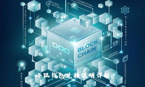 小狐錢包兌換說明詳解