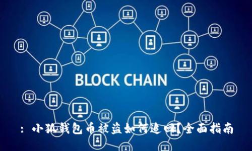 : 小狐錢(qián)包幣被盜如何追回？全面指南