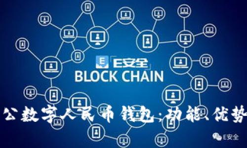 全面解析對公數(shù)字人民幣錢包：功能、優(yōu)勢與應(yīng)用前景