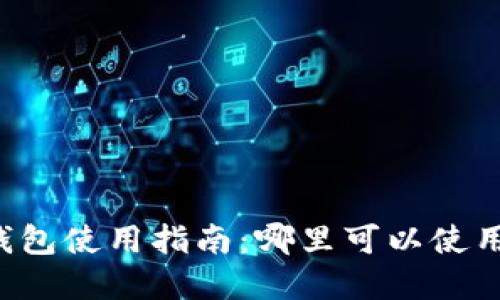 成都數(shù)字錢包使用指南：哪里可以使用數(shù)字錢包？