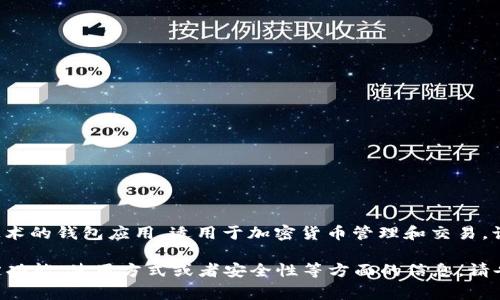 小狐錢包通常是指“小狐錢包”，它是一個基于區(qū)塊鏈技術(shù)的錢包應用，適用于加密貨幣管理和交易。該錢包旨在為用戶提供安全、便捷的數(shù)字資產(chǎn)管理服務。

如果你有任何具體的問題，或者想了解小狐錢包的特定功能、使用方式或者安全性等方面的信息，請告訴我，我將很樂意為你提供更詳細的解答。