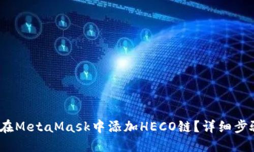 :如何在MetaMask中添加HECO鏈？詳細步驟指南