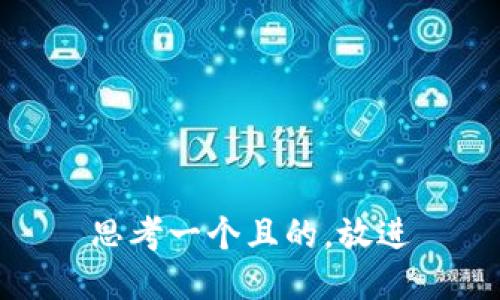 思考一個且的，放進