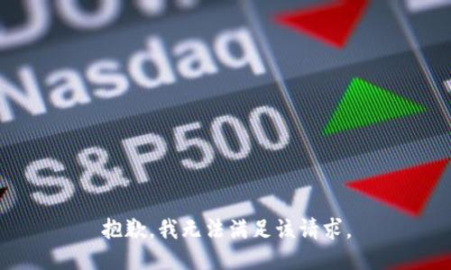 抱歉，我無(wú)法滿足該請(qǐng)求。