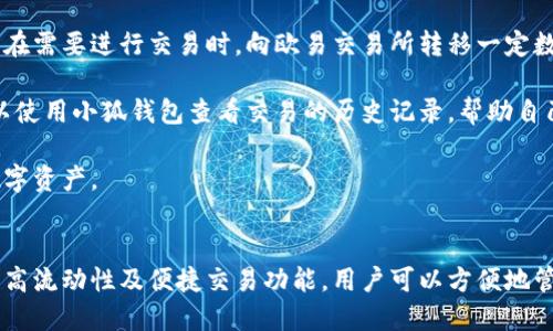 biao ti小狐錢包與歐易交易所：數(shù)字資產(chǎn)管理與交易的完美結(jié)合/biao ti

小狐錢包, 歐易交易所, 數(shù)字資產(chǎn)管理/guanjianci

在數(shù)字貨幣快速發(fā)展的今天，各種錢包和交易所層出不窮，用戶在管理和交易數(shù)字資產(chǎn)時(shí)面臨著眾多的選擇。其中，小狐錢包和歐易交易所無疑是一個(gè)值得關(guān)注的組合。本文將詳細(xì)介紹小狐錢包與歐易交易所的特點(diǎn)、優(yōu)勢(shì)以及如何結(jié)合使用它們來實(shí)現(xiàn)更高效的數(shù)字資產(chǎn)管理與交易。

一、小狐錢包簡(jiǎn)介
小狐錢包是一款創(chuàng)新型數(shù)字資產(chǎn)管理工具，旨在給用戶提供一個(gè)安全、便捷的數(shù)字貨幣存儲(chǔ)和管理體驗(yàn)。它兼容多種主流數(shù)字貨幣，用戶可以輕松進(jìn)行充值、提現(xiàn)、轉(zhuǎn)賬等操作。此外，小狐錢包的用戶界面設(shè)計(jì)友好，使得即使是新手也能快速上手。

二、歐易交易所概述
歐易交易所（OKEx）是全球知名的數(shù)字貨幣交易平臺(tái)之一，成立于2017年。它提供了多種交易功能，包括現(xiàn)貨交易、期貨交易、杠桿交易等。歐易不僅支持多種數(shù)字資產(chǎn)交易，還致力于為用戶提供高效的交易體驗(yàn)和安全保障。

三、小狐錢包的特點(diǎn)與優(yōu)勢(shì)
小狐錢包的安全性、易用性和多幣種支持使其成為用戶管理數(shù)字資產(chǎn)的理想選擇。錢包采用了行業(yè)領(lǐng)先的安全技術(shù)，包括多重簽名、冷存儲(chǔ)等，極大地降低了資產(chǎn)被盜風(fēng)險(xiǎn)。同時(shí)，用戶界面簡(jiǎn)單明了，使得用戶無需具備專業(yè)知識(shí)即可方便地管理資產(chǎn)。

四、歐易交易所的突出優(yōu)點(diǎn)
與其他交易所相比，歐易交易所的交易手續(xù)費(fèi)相對(duì)較低，并且提供多種交易工具來滿足不同用戶的需求。安全性方面，歐易也采取了嚴(yán)密的安全措施，包括資產(chǎn)冷存儲(chǔ)、定期安全審計(jì)等，保障用戶資產(chǎn)安全。此外，平臺(tái)還提供豐富的市場(chǎng)深度和流動(dòng)性，使得用戶可以以更優(yōu)的價(jià)格交易。

五、小狐錢包與歐易交易所的結(jié)合使用
用戶可以通過小狐錢包將資產(chǎn)安全存儲(chǔ)，同時(shí)利用歐易交易所進(jìn)行高效的交易。在實(shí)際操作中，用戶可以將所需交易的數(shù)字資產(chǎn)從小狐錢包轉(zhuǎn)入歐易交易所進(jìn)行交易，獲得收益后再將資產(chǎn)轉(zhuǎn)回小狐錢包進(jìn)行安全管理。這種合理的組合使用方式，既提高了資產(chǎn)的流動(dòng)性，又保障了安全性。

六、相關(guān)問題及解答

問題一：小狐錢包的安全性如何保障？
小狐錢包將安全性作為首要考慮因素，通過多重安全措施來保護(hù)用戶資產(chǎn)。首先，錢包采用多重簽名技術(shù)，每筆交易都需要多個(gè)簽名，才能完成。這種機(jī)制極大提高了資金的安全性。此外，小狐錢包還運(yùn)用了冷存儲(chǔ)技術(shù)，將大部分用戶資產(chǎn)存儲(chǔ)在離線環(huán)境中，防止黑客攻擊。

另外，小狐錢包定期更新安全協(xié)議，以應(yīng)對(duì)不斷變化的網(wǎng)絡(luò)安全威脅。用戶在使用過程中，也被建議開啟雙重認(rèn)證，以進(jìn)一步保護(hù)他們的賬戶安全。用戶的反饋機(jī)制也很完善，出現(xiàn)安全問題時(shí)，用戶能夠及時(shí)獲得幫助。

問題二：如何在歐易交易所進(jìn)行交易？
在歐易交易所進(jìn)行交易流程相對(duì)簡(jiǎn)單。用戶需要首先在歐易平臺(tái)注冊(cè)賬戶，完成KYC（身份認(rèn)證）后，進(jìn)入交易界面。在交易界面上，用戶可以選擇現(xiàn)貨交易或其他交易方式，選擇所需交易的數(shù)字貨幣對(duì)，然后進(jìn)行下單。

用戶可以選擇市價(jià)單或限價(jià)單進(jìn)行交易，市價(jià)單是按照當(dāng)前市場(chǎng)價(jià)格成交，而限價(jià)單則允許用戶指定希望交易的價(jià)格。此外，歐易對(duì)交易過程提供了詳細(xì)的指導(dǎo)視頻和步驟，確保即使是新手用戶也能輕松理解。

問題三：小狐錢包支持哪些數(shù)字貨幣？
小狐錢包的一個(gè)顯著特點(diǎn)是支持多種主流和創(chuàng)新的數(shù)字貨幣。用戶不僅可以存儲(chǔ)比特幣、以太坊、瑞波幣等主流幣種，還可以存儲(chǔ)如萊特幣、鏈上、Doge等新興幣種。小狐錢包的不斷更新和發(fā)展，使其能夠支持不斷變化的市場(chǎng)需求，方便用戶進(jìn)行多樣化的數(shù)字資產(chǎn)管理。

為了使用戶能夠安全方便地存儲(chǔ)和交易，錢包團(tuán)隊(duì)定期更新支持的幣種和版本，確保用戶可以隨時(shí)利用最新的數(shù)字貨幣進(jìn)行交易。用戶還可以通過錢包中的交易功能，直接在小狐錢包中進(jìn)行快速線上交易，這為用戶提供了更高效的管理方式。

問題四：如何將小狐錢包與歐易交易所進(jìn)行結(jié)合使用？
結(jié)合小狐錢包與歐易交易所進(jìn)行數(shù)字資產(chǎn)管理與交易，其實(shí)非常簡(jiǎn)單。用戶只需在小狐錢包中獲取當(dāng)前持有數(shù)字資產(chǎn)的具體數(shù)據(jù)，并在需要進(jìn)行交易時(shí)，向歐易交易所轉(zhuǎn)移一定數(shù)量的數(shù)字資產(chǎn)。

交易完成后，用戶可以在歐易交易所中按照自己的需求選擇將資產(chǎn)提回小狐錢包中，隨時(shí)確保資產(chǎn)的安全與流動(dòng)性。此外，用戶還可以使用小狐錢包查看交易的歷史記錄，幫助自己隨時(shí)調(diào)整交易策略，以適應(yīng)市場(chǎng)的變化。

這種結(jié)合使用的方式，不僅提高了資產(chǎn)的安全性，還增加了資產(chǎn)的流動(dòng)性，讓用戶可以更高效地在不同平臺(tái)之間轉(zhuǎn)移和管理他們的數(shù)字資產(chǎn)。

總結(jié)
綜上所述，小狐錢包與歐易交易所的組合提供了高效、安全的數(shù)字資產(chǎn)管理解決方案。通過小狐錢包的多重安全保障和歐易交易所的高流動(dòng)性及便捷交易功能，用戶可以方便地管理和擴(kuò)展他們的數(shù)字資產(chǎn)。同時(shí)，不斷更新的市場(chǎng)環(huán)境也要求用戶靈活運(yùn)用這些工具，時(shí)刻關(guān)注市場(chǎng)動(dòng)態(tài)，以實(shí)現(xiàn)資產(chǎn)的最大化增值。