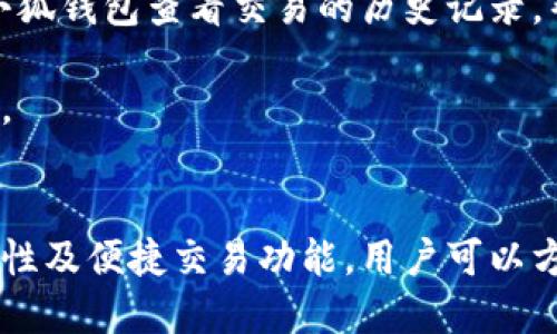 biao ti小狐錢包與歐易交易所：數(shù)字資產(chǎn)管理與交易的完美結(jié)合/biao ti

小狐錢包, 歐易交易所, 數(shù)字資產(chǎn)管理/guanjianci

在數(shù)字貨幣快速發(fā)展的今天，各種錢包和交易所層出不窮，用戶在管理和交易數(shù)字資產(chǎn)時(shí)面臨著眾多的選擇。其中，小狐錢包和歐易交易所無疑是一個(gè)值得關(guān)注的組合。本文將詳細(xì)介紹小狐錢包與歐易交易所的特點(diǎn)、優(yōu)勢(shì)以及如何結(jié)合使用它們來實(shí)現(xiàn)更高效的數(shù)字資產(chǎn)管理與交易。

一、小狐錢包簡(jiǎn)介
小狐錢包是一款創(chuàng)新型數(shù)字資產(chǎn)管理工具，旨在給用戶提供一個(gè)安全、便捷的數(shù)字貨幣存儲(chǔ)和管理體驗(yàn)。它兼容多種主流數(shù)字貨幣，用戶可以輕松進(jìn)行充值、提現(xiàn)、轉(zhuǎn)賬等操作。此外，小狐錢包的用戶界面設(shè)計(jì)友好，使得即使是新手也能快速上手。

二、歐易交易所概述
歐易交易所（OKEx）是全球知名的數(shù)字貨幣交易平臺(tái)之一，成立于2017年。它提供了多種交易功能，包括現(xiàn)貨交易、期貨交易、杠桿交易等。歐易不僅支持多種數(shù)字資產(chǎn)交易，還致力于為用戶提供高效的交易體驗(yàn)和安全保障。

三、小狐錢包的特點(diǎn)與優(yōu)勢(shì)
小狐錢包的安全性、易用性和多幣種支持使其成為用戶管理數(shù)字資產(chǎn)的理想選擇。錢包采用了行業(yè)領(lǐng)先的安全技術(shù)，包括多重簽名、冷存儲(chǔ)等，極大地降低了資產(chǎn)被盜風(fēng)險(xiǎn)。同時(shí)，用戶界面簡(jiǎn)單明了，使得用戶無需具備專業(yè)知識(shí)即可方便地管理資產(chǎn)。

四、歐易交易所的突出優(yōu)點(diǎn)
與其他交易所相比，歐易交易所的交易手續(xù)費(fèi)相對(duì)較低，并且提供多種交易工具來滿足不同用戶的需求。安全性方面，歐易也采取了嚴(yán)密的安全措施，包括資產(chǎn)冷存儲(chǔ)、定期安全審計(jì)等，保障用戶資產(chǎn)安全。此外，平臺(tái)還提供豐富的市場(chǎng)深度和流動(dòng)性，使得用戶可以以更優(yōu)的價(jià)格交易。

五、小狐錢包與歐易交易所的結(jié)合使用
用戶可以通過小狐錢包將資產(chǎn)安全存儲(chǔ)，同時(shí)利用歐易交易所進(jìn)行高效的交易。在實(shí)際操作中，用戶可以將所需交易的數(shù)字資產(chǎn)從小狐錢包轉(zhuǎn)入歐易交易所進(jìn)行交易，獲得收益后再將資產(chǎn)轉(zhuǎn)回小狐錢包進(jìn)行安全管理。這種合理的組合使用方式，既提高了資產(chǎn)的流動(dòng)性，又保障了安全性。

六、相關(guān)問題及解答

問題一：小狐錢包的安全性如何保障？
小狐錢包將安全性作為首要考慮因素，通過多重安全措施來保護(hù)用戶資產(chǎn)。首先，錢包采用多重簽名技術(shù)，每筆交易都需要多個(gè)簽名，才能完成。這種機(jī)制極大提高了資金的安全性。此外，小狐錢包還運(yùn)用了冷存儲(chǔ)技術(shù)，將大部分用戶資產(chǎn)存儲(chǔ)在離線環(huán)境中，防止黑客攻擊。

另外，小狐錢包定期更新安全協(xié)議，以應(yīng)對(duì)不斷變化的網(wǎng)絡(luò)安全威脅。用戶在使用過程中，也被建議開啟雙重認(rèn)證，以進(jìn)一步保護(hù)他們的賬戶安全。用戶的反饋機(jī)制也很完善，出現(xiàn)安全問題時(shí)，用戶能夠及時(shí)獲得幫助。

問題二：如何在歐易交易所進(jìn)行交易？
在歐易交易所進(jìn)行交易流程相對(duì)簡(jiǎn)單。用戶需要首先在歐易平臺(tái)注冊(cè)賬戶，完成KYC（身份認(rèn)證）后，進(jìn)入交易界面。在交易界面上，用戶可以選擇現(xiàn)貨交易或其他交易方式，選擇所需交易的數(shù)字貨幣對(duì)，然后進(jìn)行下單。

用戶可以選擇市價(jià)單或限價(jià)單進(jìn)行交易，市價(jià)單是按照當(dāng)前市場(chǎng)價(jià)格成交，而限價(jià)單則允許用戶指定希望交易的價(jià)格。此外，歐易對(duì)交易過程提供了詳細(xì)的指導(dǎo)視頻和步驟，確保即使是新手用戶也能輕松理解。

問題三：小狐錢包支持哪些數(shù)字貨幣？
小狐錢包的一個(gè)顯著特點(diǎn)是支持多種主流和創(chuàng)新的數(shù)字貨幣。用戶不僅可以存儲(chǔ)比特幣、以太坊、瑞波幣等主流幣種，還可以存儲(chǔ)如萊特幣、鏈上、Doge等新興幣種。小狐錢包的不斷更新和發(fā)展，使其能夠支持不斷變化的市場(chǎng)需求，方便用戶進(jìn)行多樣化的數(shù)字資產(chǎn)管理。

為了使用戶能夠安全方便地存儲(chǔ)和交易，錢包團(tuán)隊(duì)定期更新支持的幣種和版本，確保用戶可以隨時(shí)利用最新的數(shù)字貨幣進(jìn)行交易。用戶還可以通過錢包中的交易功能，直接在小狐錢包中進(jìn)行快速線上交易，這為用戶提供了更高效的管理方式。

問題四：如何將小狐錢包與歐易交易所進(jìn)行結(jié)合使用？
結(jié)合小狐錢包與歐易交易所進(jìn)行數(shù)字資產(chǎn)管理與交易，其實(shí)非常簡(jiǎn)單。用戶只需在小狐錢包中獲取當(dāng)前持有數(shù)字資產(chǎn)的具體數(shù)據(jù)，并在需要進(jìn)行交易時(shí)，向歐易交易所轉(zhuǎn)移一定數(shù)量的數(shù)字資產(chǎn)。

交易完成后，用戶可以在歐易交易所中按照自己的需求選擇將資產(chǎn)提回小狐錢包中，隨時(shí)確保資產(chǎn)的安全與流動(dòng)性。此外，用戶還可以使用小狐錢包查看交易的歷史記錄，幫助自己隨時(shí)調(diào)整交易策略，以適應(yīng)市場(chǎng)的變化。

這種結(jié)合使用的方式，不僅提高了資產(chǎn)的安全性，還增加了資產(chǎn)的流動(dòng)性，讓用戶可以更高效地在不同平臺(tái)之間轉(zhuǎn)移和管理他們的數(shù)字資產(chǎn)。

總結(jié)
綜上所述，小狐錢包與歐易交易所的組合提供了高效、安全的數(shù)字資產(chǎn)管理解決方案。通過小狐錢包的多重安全保障和歐易交易所的高流動(dòng)性及便捷交易功能，用戶可以方便地管理和擴(kuò)展他們的數(shù)字資產(chǎn)。同時(shí)，不斷更新的市場(chǎng)環(huán)境也要求用戶靈活運(yùn)用這些工具，時(shí)刻關(guān)注市場(chǎng)動(dòng)態(tài)，以實(shí)現(xiàn)資產(chǎn)的最大化增值。