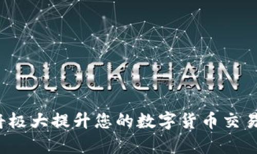 ``如何使用MetaMask錢包進(jìn)行加密貨幣管理/``

`guanjianci`MetaMask, 加密貨幣, 區(qū)塊鏈/`guanjianci`

MetaMask是一個(gè)領(lǐng)先的以太坊錢包及瀏覽器擴(kuò)展，用戶可以輕松地與區(qū)塊鏈應(yīng)用程序交互。它不僅支持以太坊區(qū)塊鏈上的代幣，還允許用戶在去中心化的金融（DeFi）平臺(tái)、非同質(zhì)化代幣（NFT）市場(chǎng)等地方進(jìn)行交易。本文將詳細(xì)介紹MetaMask的使用方法，包括安裝、創(chuàng)建錢包、管理資產(chǎn)、與DApp交互等。此外，還將回答使用過程中常見的幾個(gè)問題。

一、MetaMask錢包的安裝與創(chuàng)建

首先，用戶需要在瀏覽器中安裝MetaMask擴(kuò)展工具。當(dāng)前，MetaMask支持Chrome、Firefox、Brave以及Edge等主流瀏覽器。安裝過程如下：

ol
    li訪問MetaMask的官方網(wǎng)站（確保是官方渠道，以免遭受釣魚攻擊），并點(diǎn)擊“下載”按鈕。/li
    li選擇您的瀏覽器并按照指示進(jìn)行安裝。/li
    li安裝完成后，點(diǎn)擊瀏覽器右上角的MetaMask圖標(biāo)，開始設(shè)置錢包。/li
/ol

接下來，用戶需要?jiǎng)?chuàng)建一個(gè)新的錢包。創(chuàng)建錢包的步驟如下：

ol
    li在MetaMask的歡迎頁面上，點(diǎn)擊“開始使用”按鈕。/li
    li選擇“創(chuàng)建錢包”。用戶還可以選擇導(dǎo)入現(xiàn)有的助記詞。/li
    li設(shè)定一個(gè)強(qiáng)密碼。這個(gè)密碼將保護(hù)您的錢包在瀏覽器中的數(shù)據(jù)。/li
    li接下來，MetaMask會(huì)生成一組助記詞。這是您恢復(fù)錢包的關(guān)鍵，請(qǐng)務(wù)必記錄下來并妥善保管。/li
    li確認(rèn)您的助記詞，以驗(yàn)證您已正確記錄。/li
    li完成所有步驟后，您的MetaMask錢包就創(chuàng)建成功，可以開始進(jìn)行加密資產(chǎn)的管理了。/li
/ol

二、錢包資金管理與轉(zhuǎn)賬

在成功創(chuàng)建錢包后，用戶可以開始向錢包中轉(zhuǎn)入加密貨幣。大多數(shù)情況下，用戶會(huì)從中心化交易所（例如Coinbase、Binance等）將資金轉(zhuǎn)入MetaMask錢包。以下是資金轉(zhuǎn)入的步驟：

ol
    li復(fù)制您的MetaMask錢包地址（在錢包首頁可以看到）。/li
    li登錄您的交易所賬戶，選擇提幣功能。/li
    li粘貼您在MetaMask中復(fù)制的地址，并輸入提幣金額。/li
    li確認(rèn)交易，等待區(qū)塊鏈網(wǎng)絡(luò)的處理。/li
/ol

資金進(jìn)入MetaMask后，您可以在錢包主頁查看資產(chǎn)余額。MetaMask支持多種代幣，用戶可以通過“添加代幣”功能手動(dòng)添加一些未自動(dòng)識(shí)別的代幣。具體操作如下：

ol
    li點(diǎn)擊“資產(chǎn)”標(biāo)簽頁。/li
    li選擇“添加代幣”。/li
    li輸入所需代幣的合約地址，MetaMask會(huì)自動(dòng)識(shí)別顯示相應(yīng)的信息。/li
    li確認(rèn)添加代幣后，您就可以在MetaMask錢包中查看到相應(yīng)的資產(chǎn)了。/li
/ol

若要進(jìn)行轉(zhuǎn)賬，用戶只需在錢包中選擇要轉(zhuǎn)出的代幣，點(diǎn)擊“發(fā)送”，輸入接收地址和金額，并確認(rèn)交易。這時(shí)需關(guān)注網(wǎng)絡(luò)費(fèi)用（Gas Fee），這是礦工為處理交易所需的費(fèi)用。在發(fā)送交易后，您可以查看交易狀態(tài)，MetaMask會(huì)在交易成功后更新您的資產(chǎn)余額。

三、如何與去中心化應(yīng)用程序互動(dòng)

MetaMask的強(qiáng)大之處在于能夠與各種去中心化應(yīng)用程序（DApp）進(jìn)行交互。通過MetaMask，用戶可以輕松地連接到DeFi平臺(tái)、NFT市場(chǎng)、游戲等。具體步驟如下：

ol
    li在瀏覽器中訪問感興趣的DApp（例如Uniswap、OpenSea等）。/li
    li在DApp網(wǎng)站上，通常會(huì)看到“連接錢包”或“使用MetaMask”等選項(xiàng)，點(diǎn)擊該按鈕。/li
    liMetaMask會(huì)彈出窗口，請(qǐng)您確認(rèn)連接此DApp的請(qǐng)求。/li
    li連接成功后，您就可以在DApp中執(zhí)行交易、投資或其他相關(guān)操作。/li
/ol

在與DApp互動(dòng)時(shí)，請(qǐng)務(wù)必留意以下幾點(diǎn)：
ul
    li確保您連接的是可信賴的DApp，避免釣魚網(wǎng)站。/li
    li再次確認(rèn)交易費(fèi)用和接收地址，以免誤操作。/li
    li在執(zhí)行高風(fēng)險(xiǎn)的交易時(shí)，保持警惕，了解相關(guān)操作的風(fēng)險(xiǎn)。/li
/ul

四、常見問題解答

h4問題1：如何導(dǎo)入已有的MetaMask錢包？/h4
如果您已經(jīng)有一個(gè)MetaMask錢包，并希望在新的設(shè)備上使用它，可以通過助記詞或私鑰進(jìn)行錢包導(dǎo)入。具體步驟如下：

ol
    li安裝并打開MetaMask擴(kuò)展。/li
    li在主界面選擇“導(dǎo)入錢包”選項(xiàng)。/li
    li輸入您的助記詞或私鑰。請(qǐng)確保它們是正確的，因?yàn)槿魏五e(cuò)誤都會(huì)導(dǎo)致您無法訪問錢包。/li
    li設(shè)置新密碼，以保護(hù)錢包數(shù)據(jù)，完成后錢包將被成功導(dǎo)入。/li
/ol

導(dǎo)入錢包后，用戶應(yīng)認(rèn)真檢查資產(chǎn)和交易歷史是否準(zhǔn)確，以確保沒有遺漏或錯(cuò)誤。

h4問題2：使用MetaMask的安全注意事項(xiàng)/h4
安全是使用任何加密錢包的首要任務(wù)，MetaMask也不例外。以下是一些保護(hù)錢包安全的建議：

ol
    listrong妥善保管助記詞和私鑰：/strong這些信息是您恢復(fù)錢包的唯一方式，一旦丟失或泄露，資產(chǎn)面臨風(fēng)險(xiǎn)。/li
    listrong啟用密碼和二次驗(yàn)證：/strong在安裝及設(shè)置過程中，務(wù)必為錢包設(shè)置強(qiáng)密碼，并定期更換。/li
    listrong警惕釣魚網(wǎng)站：/strong確保訪問的DApp和交易所是官方渠道，盡量避免通過鏈接訪問，建議直接在瀏覽器中輸入網(wǎng)址。/li
    listrong定期更新擴(kuò)展：/strong使用MetaMask的最新版本可確保獲得最新的安全修復(fù)和功能。/li
/ol

保持警惕的用戶在使用MetaMask時(shí)能大大降低被黑客攻擊的風(fēng)險(xiǎn)。

h4問題3：MetaMask支持哪些加密貨幣？/h4
雖然MetaMask最初只支持以太坊及其代幣（ERC-20）但現(xiàn)在，它增加了對(duì)多種代幣的支持。此外，用戶還可以手動(dòng)添加更長(zhǎng)的支持代幣。具體支持的代幣包括：

ol
    li以太坊 (ETH)/li
    li各類ERC-20代幣 (如USDT、LINK、BAT等)/li
    li基于ERC-721的NFT代幣（如CryptoKitties）/li
    liMetaMask近期也開始對(duì)其他網(wǎng)絡(luò)的支持（例如Polygon、Binance Smart Chain等），用戶可通過切換網(wǎng)絡(luò)功能進(jìn)行管理。/li
/ol

用戶可以根據(jù)所用的DApp的需求，選擇適配的代幣進(jìn)行使用。

h4問題4：如何解決MetaMask連接失敗的問題？/h4
用戶在使用MetaMask時(shí)，有時(shí)可能會(huì)遇到連接失敗的問題。常見原因包括網(wǎng)絡(luò)問題、瀏覽器沖突等。解決辦法如下：

ol
    listrong檢查網(wǎng)絡(luò)連接：/strong確保您的網(wǎng)絡(luò)連接穩(wěn)定，重啟路由器或更換網(wǎng)絡(luò)嘗試。/li
    listrong確認(rèn)瀏覽器設(shè)置：/strong確保MetaMask的擴(kuò)展未被瀏覽器阻止，試著關(guān)閉其他可能產(chǎn)生干擾的擴(kuò)展。/li
    listrong更新MetaMask：/strong確保使用的MetaMask為最新版本，必要時(shí)重裝擴(kuò)展以解決潛在的軟件問題。/li
    listrong嘗試不同的瀏覽器：/strong在不同瀏覽器上嘗試連接，看是否可以解決問題。/li
/ol

按照以上步驟，用戶一般可以解決連接失敗的問題，享受順暢的加密資產(chǎn)管理體驗(yàn)。

總之，MetaMask作為一個(gè)強(qiáng)大、靈活的加密錢包，能夠?yàn)橛脩籼峁┌踩?、便捷的區(qū)塊鏈資產(chǎn)管理服務(wù)。不論是新手用戶還是老手，理解與掌握MetaMask的使用將極大提升您的數(shù)字貨幣交易和管理效率。