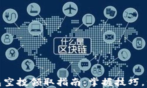 
小狐錢包空投領(lǐng)取指南：掌握技巧，一步到位