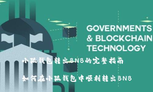 小狐錢包轉(zhuǎn)出BNB的完整指南

如何在小狐錢包中順利轉(zhuǎn)出BNB