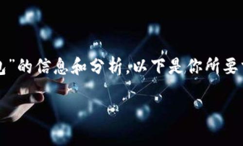 在這里，我可以為你提供關(guān)于“CUN地址是什么小狐錢包”的信息和分析。以下是你所要求的格式，、關(guān)鍵詞、詳細(xì)介紹及相關(guān)問題的結(jié)構(gòu)化內(nèi)容。

什么是小狐錢包中的CUN地址？