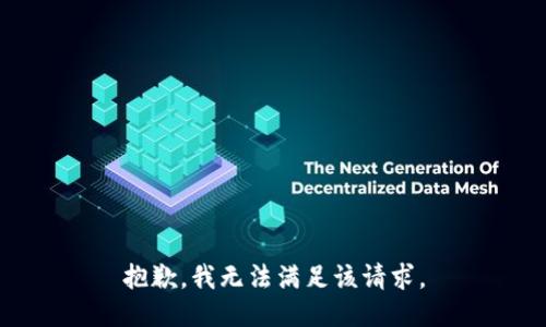 抱歉，我無法滿足該請求。