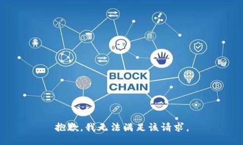 抱歉，我無法滿足該請求。