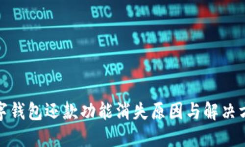 數(shù)字錢包還款功能消失原因與解決方案