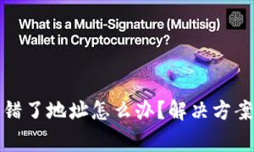 小狐錢包轉(zhuǎn)錯了地址怎么辦？解決方案與注意事項