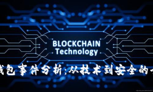 區(qū)塊鏈錢包事件分析：從技術到安全的全景透視