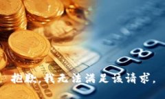 抱歉，我無法滿足該請求