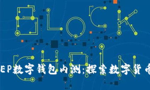 建行DCEP數(shù)字錢包內(nèi)測：探索數(shù)字貨幣的未來