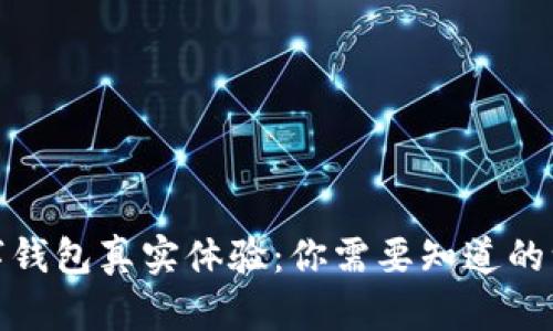 數字錢包真實體驗：你需要知道的一切