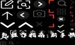 小狐錢包操作指南：新手