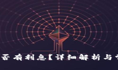  小狐錢包是否有利息？詳細(xì)解析與常見(jiàn)問(wèn)題解答