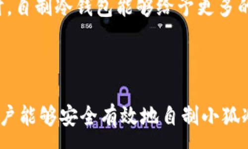 :
  如何自制小狐冷錢包：步驟詳解與注意事項(xiàng) / 

關(guān)鍵詞:
 guanjianci 小狐冷錢包, 自制冷錢包, 數(shù)字貨幣安全 /guanjianci 

### 什么是小狐冷錢包？

小狐冷錢包是一種用于存儲(chǔ)數(shù)字貨幣的硬件設(shè)備，它能夠有效防止黑客攻擊和惡意軟件的侵入。由于其離線存儲(chǔ)的特性，小狐冷錢包能為用戶提供更高的安全性，成為廣大數(shù)字貨幣投資者的重要選擇。通過將私鑰保存在離線環(huán)境中，用戶可以確保即使在網(wǎng)絡(luò)環(huán)境不安全的情況下，自己的數(shù)字資產(chǎn)也不會(huì)被盜取。

小狐冷錢包的結(jié)構(gòu)通常包含一個(gè)安全芯片，一個(gè)顯示屏，以及一個(gè)用于輸入的按鍵或觸摸屏，用戶可以通過這些組件與冷錢包進(jìn)行交互。使用小狐冷錢包，可以隨時(shí)安全地管理和交易自己的數(shù)字資產(chǎn)，而不必?fù)?dān)心在線平臺(tái)可能存在的風(fēng)險(xiǎn)。

### 小狐冷錢包的優(yōu)點(diǎn)

與其他類型的數(shù)字貨幣錢包相比，小狐冷錢包具有明顯的優(yōu)勢(shì)。首先，它的安全性較高，因其是構(gòu)建在一個(gè)相對(duì)封閉的硬件環(huán)境中，私鑰不會(huì)暴露在網(wǎng)絡(luò)上。其次，小狐冷錢包使用方便，能夠支持多種主流數(shù)字貨幣，適輸不同需求的用戶。最后，它的便攜性好，便于用戶隨身攜帶，方便隨時(shí)使用。

### 自制小狐冷錢包的步驟

#### 第一步：準(zhǔn)備材料

自制小狐冷錢包并不需要過于復(fù)雜的器材，下面是一些常見的材料：

ul
    li一臺(tái)計(jì)算機(jī)（最好是干凈的系統(tǒng)，盡量沒有裝過數(shù)字貨幣軟件）/li
    li一些空的USB閃存驅(qū)動(dòng)器/li
    li一個(gè)互聯(lián)網(wǎng)上下載的冷錢包軟件（比如小狐錢包的開源版本）/li
    li一些紙質(zhì)材料用于記錄私鑰和恢復(fù)種子/li
/ul

#### 第二步：下載冷錢包軟件

通過合法渠道下載冷錢包軟件，確保軟件的真實(shí)性和安全性。避免在不明網(wǎng)站下載，以防安裝惡意程序?？梢栽贕itHub等平臺(tái)上找到官方網(wǎng)址，查看軟件的最新版本和更新日志。

#### 第三步：利用USB閃存創(chuàng)建冷錢包

將下載好的冷錢包軟件拷貝到先前準(zhǔn)備好的USB閃存驅(qū)動(dòng)器中，確保在操作過程中網(wǎng)絡(luò)是斷開的。這一過程主要是為了避免在創(chuàng)建冷錢包時(shí)，私鑰遭到網(wǎng)絡(luò)攻擊。

打開USB閃存驅(qū)動(dòng)器，運(yùn)行冷錢包軟件。按照軟件的提示創(chuàng)建一對(duì)公鑰和私鑰。用戶需要妥善保存生成的私鑰，這些私鑰是用戶獲取和管理其數(shù)字資產(chǎn)的關(guān)鍵。

#### 第四步：記錄恢復(fù)種子

除了保存私鑰，用戶還需記錄恢復(fù)種子（助記詞），以便在冷錢包丟失或損壞時(shí)進(jìn)行恢復(fù)。將記錄信息紙質(zhì)化，并存放在安全的地方，避免被他人知曉。

#### 第五步：完成冷錢包的設(shè)置

按照冷錢包軟件的引導(dǎo)完成后續(xù)的設(shè)置，包括設(shè)置密碼、選擇需要支持的幣種等等。用戶可以根據(jù)自己的需求，調(diào)整冷錢包的相關(guān)參數(shù)。

#### 第六步：存放和使用

最后，將制作好的冷錢包存放在安全的環(huán)境中，避免接觸到互聯(lián)網(wǎng)。一旦需要使用，只需要將USB閃存插入計(jì)算機(jī)，輸入密碼并按相關(guān)步驟進(jìn)行操作。

### 自制小狐冷錢包的注意事項(xiàng)

雖然自制小狐冷錢包相對(duì)簡(jiǎn)單，但使用者在過程中需要保持高度的警惕，確保操作的每一步都是安全的。以下是一些值得注意的事項(xiàng)：

1. **確保計(jì)算機(jī)安全**：操作期間使用的計(jì)算機(jī)最好是全新安裝的系統(tǒng)，避免任何病毒或惡意軟件的侵入，盡量不要使用連接過網(wǎng)絡(luò)的計(jì)算機(jī)進(jìn)行操作。

2. **使用正版軟件**：下載冷錢包軟件時(shí)務(wù)必通過官方渠道獲取，確保軟件的安全性，避免下載帶有惡意代碼的版本。

3. **妥善保存私鑰和種子**：私鑰和恢復(fù)種子的安全性至關(guān)重要，應(yīng)盡量避開共享或公開的存儲(chǔ)方式，建議將其紙質(zhì)化并存放在安全的地方。

4. **定期檢查**：盡管冷錢包相對(duì)安全，但用戶應(yīng)定期檢查冷錢包的安全狀態(tài)，確保其沒有物理?yè)p壞或其他風(fēng)險(xiǎn)因素。

### 常見問題解答

#### 問題一：如何保證自制冷錢包的安全性？

自制冷錢包的安全性是用戶最為關(guān)心的問題。為了保障冷錢包的安全性，首先要選擇一臺(tái)未連接互聯(lián)網(wǎng)的計(jì)算機(jī)進(jìn)行操作，這樣可以防止黑客通過網(wǎng)絡(luò)入侵盜取私鑰。同時(shí)，用戶在下載任何錢包軟件時(shí)都應(yīng)確認(rèn)其來源的可靠性，通過官方網(wǎng)站或可信的平臺(tái)進(jìn)行下載。

其次，在創(chuàng)建冷錢包時(shí)，建議使用較復(fù)雜的密碼來保護(hù)私鑰。密碼應(yīng)包含字母、數(shù)字和特殊字符，并定期進(jìn)行更新。私鑰和恢復(fù)種子地址不應(yīng)存儲(chǔ)在開啟的設(shè)備上，紙質(zhì)記錄需定期進(jìn)行安全檢查，防止遺失或被盜。在冷錢包使用完畢后，及時(shí)對(duì)軟件進(jìn)行卸載，并確保將USB閃存驅(qū)動(dòng)器妥善存放，避免被別人獲取。

最后，建議用戶定期進(jìn)行安全評(píng)估，檢查冷錢包的完整性，確保錢包的物理環(huán)境安全，特別是在運(yùn)輸、存儲(chǔ)等情況下，在確保安全后再進(jìn)行操作。

#### 問題二：自制冷錢包與市面上現(xiàn)成冷錢包的差別？

自制冷錢包與市面上現(xiàn)成的冷錢包有多個(gè)方面的差別。首先是安全性，自制冷錢包的安全性受限于用戶自身的知識(shí)和操作水平，若用戶在制作過程中疏忽，可能導(dǎo)致嚴(yán)重的安全隱患。而市面上現(xiàn)成的冷錢包則經(jīng)過了多重測(cè)試和驗(yàn)證，安全性更為可靠。

其次，操作的便利性上，市面上現(xiàn)成的冷錢包通常配備友好的用戶界面和客戶支持服務(wù)，使用者可以方便地完成設(shè)置與管理。自制冷錢包則需要一定的計(jì)算機(jī)操作經(jīng)驗(yàn)，尤其是對(duì)于初學(xué)者略顯復(fù)雜。

此外，在支持的幣種方面，市面上的冷錢包通?？梢灾С侄喾N主流數(shù)字貨幣，并定期更新，一個(gè)好的品牌錢包還會(huì)為進(jìn)行幣種轉(zhuǎn)換提供便利。而自制冷錢包的支持幣種則取決于用戶如何設(shè)置，靈活性較大，但需要用戶自身掌握。

#### 問題三：遇到問題該如何處理？

在使用自制冷錢包的過程中，如果遇到問題，用戶首先要保持冷靜，步驟處理。對(duì)于軟件運(yùn)行方面的問題，可嘗試重啟計(jì)算機(jī)，或重新下載完整的冷錢包軟件來解決。

如果遇到忘記密碼的問題，則需利用記錄的恢復(fù)種子進(jìn)行重置，通常冷錢包都會(huì)提供相應(yīng)的指南。如果私鑰或恢復(fù)種子丟失，用戶通常無(wú)法恢復(fù)數(shù)字資產(chǎn)，因此請(qǐng)務(wù)必在安全環(huán)境中保存這些信息。

另一個(gè)常見的問題是冷錢包的兼容性，部分冷錢包軟件可能與某些虛擬貨幣不兼容。遇到這個(gè)問題，用戶需查閱相關(guān)文檔或社區(qū)尋求解答。

#### 問題四：自制小狐冷錢包是否適合所有用戶？

自制小狐冷錢包并不適合所有用戶，對(duì)于初學(xué)者和不懂技術(shù)的用戶來說，使用現(xiàn)成的冷錢包可能更為方便和安全。自制冷錢包需要用戶在制作、管理每一步都要有所了解，具備一些技術(shù)基礎(chǔ)，相應(yīng)的風(fēng)險(xiǎn)和難度也會(huì)提高。

然而，對(duì)于一些有經(jīng)驗(yàn)的玩家，自制冷錢包則是個(gè)性化定制的好選擇，能夠根據(jù)自己的需求進(jìn)行調(diào)整和設(shè)置，提供靈活性。而一些高端用戶對(duì)安全性和隱私保護(hù)要求較高時(shí)，自制冷錢包能夠給予更多的全面控制。不過，無(wú)論用戶的經(jīng)驗(yàn)如何，任何形式的冷錢包都需要妥善地進(jìn)行安全管理。

### 結(jié)論

自制小狐冷錢包是一個(gè)看似復(fù)雜但實(shí)際上頗具趣味性和挑戰(zhàn)的過程，隨著數(shù)字貨幣市場(chǎng)不斷發(fā)展，了解冷錢包的基本知識(shí)顯得尤為重要。通過以上的步驟與細(xì)節(jié)，相信用戶能夠安全有效地自制小狐冷錢包，并在充滿風(fēng)險(xiǎn)的數(shù)字貨幣市場(chǎng)中，在確保安全的途徑下進(jìn)行投資和管理。然而，安全無(wú)小事，務(wù)必保持警惕，理解每個(gè)環(huán)節(jié)可能產(chǎn)生的風(fēng)險(xiǎn)，并采取相應(yīng)的防范措施。