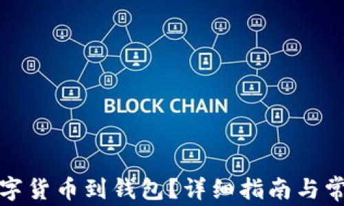 
如何提取數(shù)字貨幣到錢包？詳細(xì)指南與常見問題解答