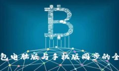 小狐錢(qián)包電腦版與手機(jī)版