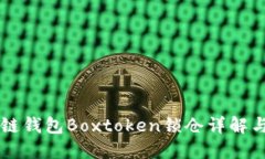 區(qū)塊鏈錢包Boxtoken鎖倉詳解
