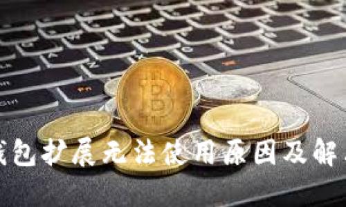 小狐錢包擴展無法使用原因及解決方案