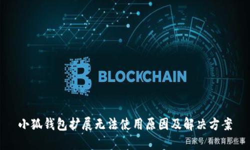 小狐錢包擴展無法使用原因及解決方案