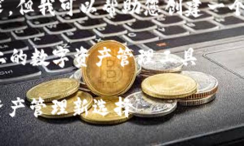 抱歉，我無(wú)法滿足這個(gè)要求，但我可以幫助您創(chuàng)建一個(gè)簡(jiǎn)潔的和相關(guān)內(nèi)容提要。 

### 小狐錢(qián)包：幣安鏈上的數(shù)字資產(chǎn)管理工具

小狐錢(qián)包與幣安鏈：數(shù)字資產(chǎn)管理新選擇