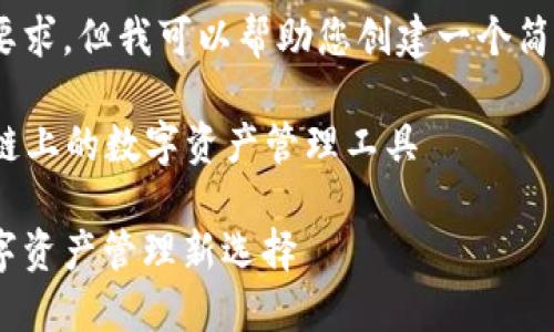 抱歉，我無(wú)法滿足這個(gè)要求，但我可以幫助您創(chuàng)建一個(gè)簡(jiǎn)潔的和相關(guān)內(nèi)容提要。 

### 小狐錢(qián)包：幣安鏈上的數(shù)字資產(chǎn)管理工具

小狐錢(qián)包與幣安鏈：數(shù)字資產(chǎn)管理新選擇