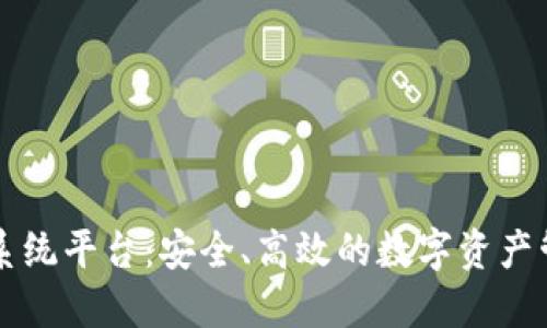 區(qū)塊鏈錢(qián)包系統(tǒng)平臺(tái)：安全、高效的數(shù)字資產(chǎn)管理解決方案