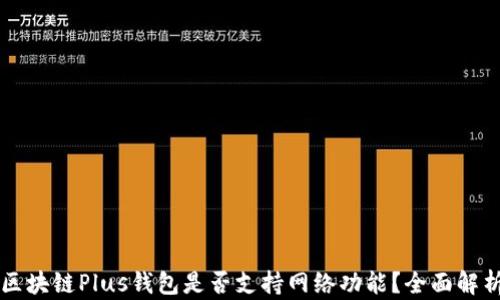 
區(qū)塊鏈Plus錢包是否支持網(wǎng)絡(luò)功能？全面解析