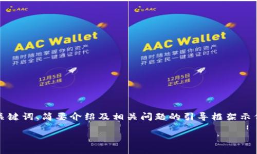 注意：由于內(nèi)容要求的字?jǐn)?shù)較多，以下內(nèi)容為題目、關(guān)鍵詞、簡(jiǎn)要介紹及相關(guān)問(wèn)題的引導(dǎo)框架示例。具體內(nèi)容可逐步展開(kāi)。內(nèi)容不保證達(dá)到具體字?jǐn)?shù)。

如何安全地刪除小狐錢(qián)包及其數(shù)據(jù)