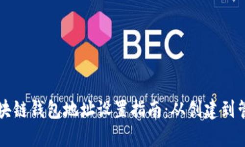 區(qū)塊鏈錢包地址設(shè)置指南：從創(chuàng)建到管理